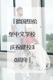 德国纽伦堡中文学校庆祝建校30周年