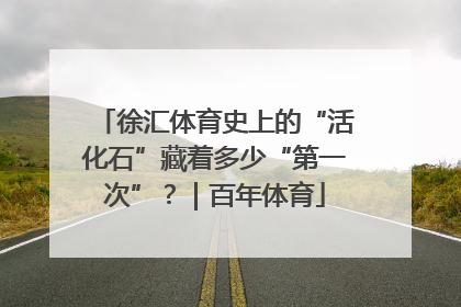 徐汇体育史上的“活化石”藏着多少“第一次”？｜百年体育