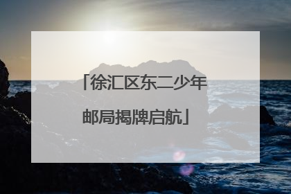 徐汇区东二少年邮局揭牌启航