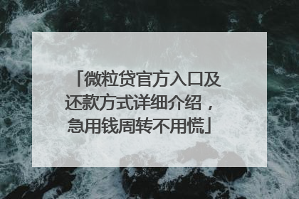 微粒贷官方入口及还款方式详细介绍，急用钱周转不用慌