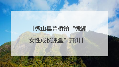 微山县鲁桥镇“微湖女性成长课堂”开讲