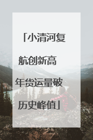 小清河复航创新高 年货运量破历史峰值