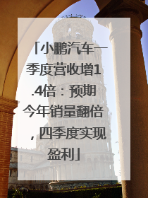 小鹏汽车一季度营收增1.4倍：预期今年销量翻倍，四季度实现盈利
