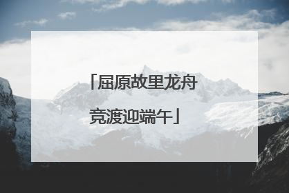 屈原故里龙舟竞渡迎端午