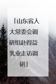山东省人大常委会调研组赴得益乳业走访调研