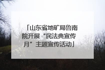 山东省地矿局鲁南院开展“民法典宣传月”主题宣传活动