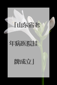 山东省老年病医院挂牌成立