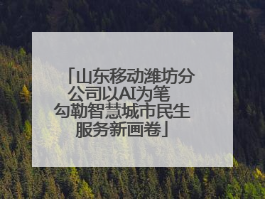山东移动潍坊分公司以AI为笔 勾勒智慧城市民生服务新画卷