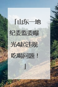 山东一地纪委监委曝光4起违规吃喝问题！
