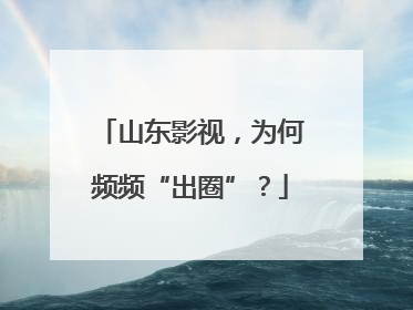 山东影视，为何频频“出圈”？