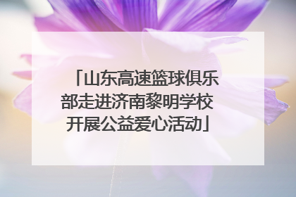 山东高速篮球俱乐部走进济南黎明学校开展公益爱心活动