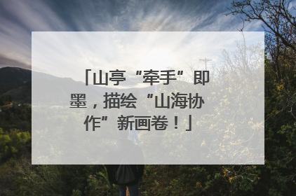 山亭“牵手”即墨，描绘“山海协作”新画卷！