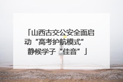 山西古交公安全面启动“高考护航模式” 静候学子“佳音”