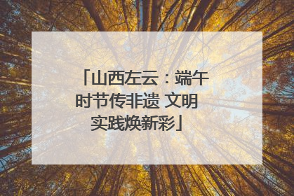 山西左云：端午时节传非遗 文明实践焕新彩