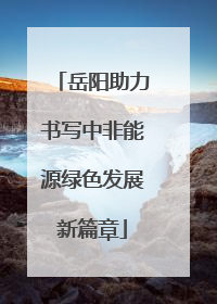 岳阳助力书写中非能源绿色发展新篇章