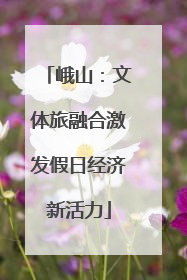 峨山：文体旅融合激发假日经济新活力