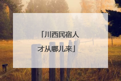 川西民宿人才从哪儿来