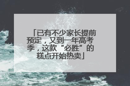 已有不少家长提前预定，又到一年高考季，这款“必胜”的糕点开始热卖