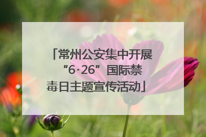常州公安集中开展“6･26”国际禁毒日主题宣传活动