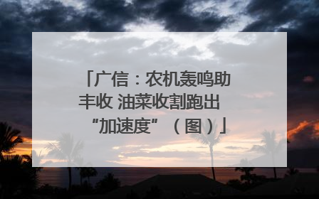 广信：农机轰鸣助丰收 油菜收割跑出“加速度”（图）