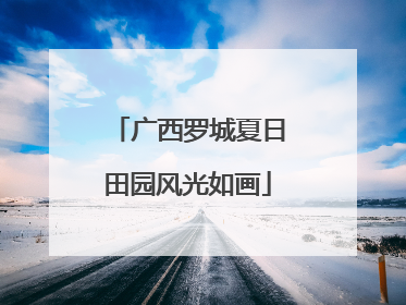 广西罗城夏日田园风光如画