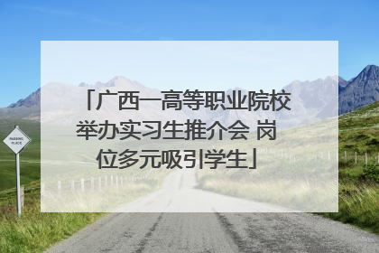 广西一高等职业院校举办实习生推介会 岗位多元吸引学生