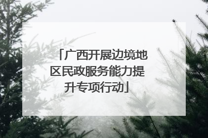广西开展边境地区民政服务能力提升专项行动