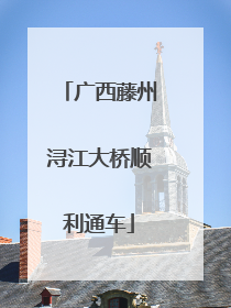 广西藤州浔江大桥顺利通车