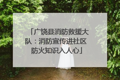 广饶县消防救援大队：消防宣传进社区 防火知识入人心