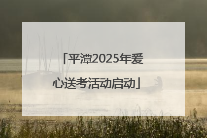 平潭2025年爱心送考活动启动