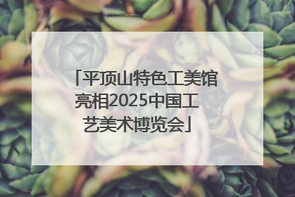 平顶山特色工美馆亮相2025中国工艺美术博览会