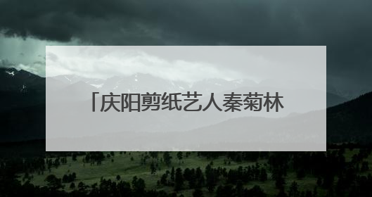 庆阳剪纸艺人秦菊林作品《龙腾盛世庆丰收》入藏中国美术馆