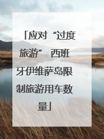 应对“过度旅游” 西班牙伊维萨岛限制旅游用车数量