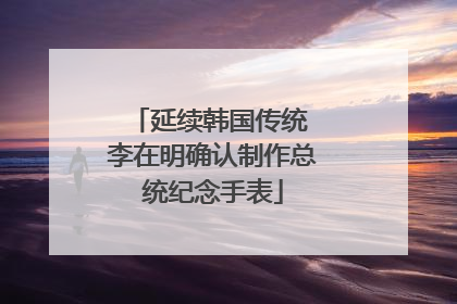 延续韩国传统 李在明确认制作总统纪念手表