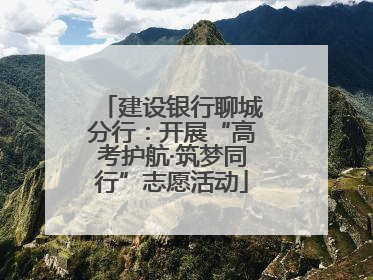 建设银行聊城分行：开展“高考护航·筑梦同行”志愿活动