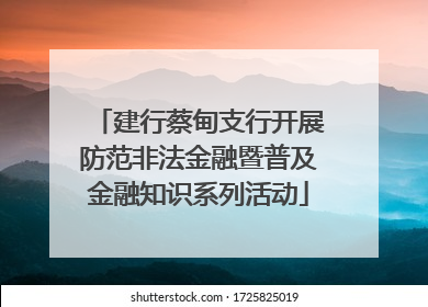 建行蔡甸支行开展防范非法金融暨普及金融知识系列活动