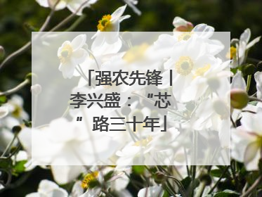 强农先锋丨李兴盛：“芯”路三十年