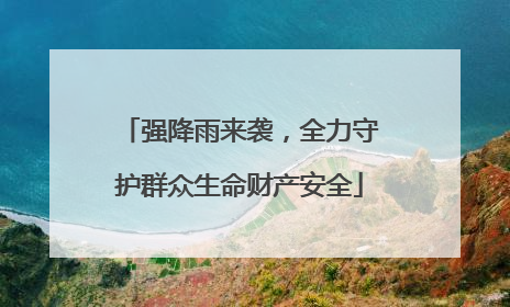 强降雨来袭，全力守护群众生命财产安全