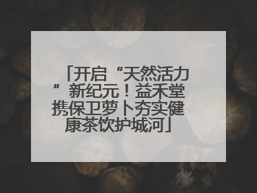 开启“天然活力”新纪元！益禾堂携保卫萝卜夯实健康茶饮护城河