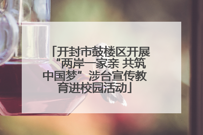 开封市鼓楼区开展“两岸一家亲 共筑中国梦”涉台宣传教育进校园活动