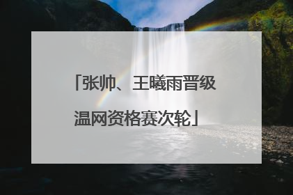张帅、王曦雨晋级温网资格赛次轮