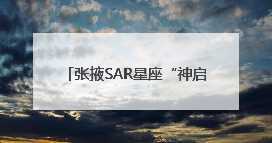 张掖SAR星座“神启号02星”发射成功