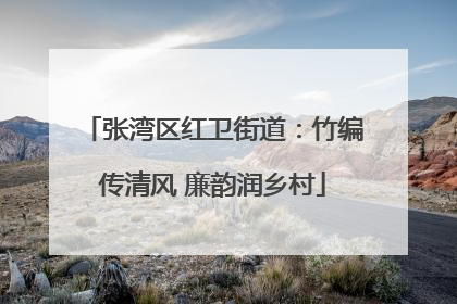张湾区红卫街道：竹编传清风 廉韵润乡村
