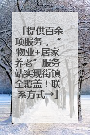 提供百余项服务，“物业+居家养老”服务站实现街镇全覆盖！联系方式→