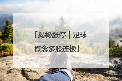 揭秘涨停｜足球概念多股连板