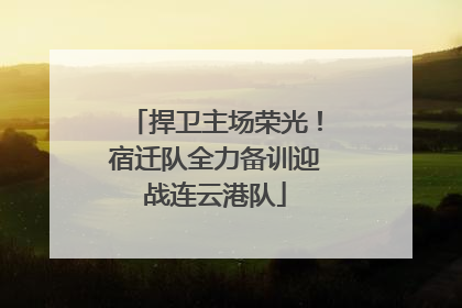 捍卫主场荣光！宿迁队全力备训迎战连云港队