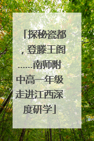 探秘瓷都，登滕王阁……南师附中高一年级走进江西深度研学