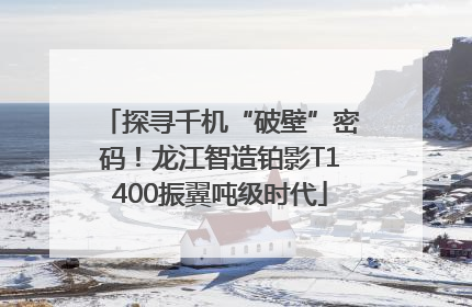 探寻千机“破壁”密码！龙江智造铂影T1400振翼吨级时代