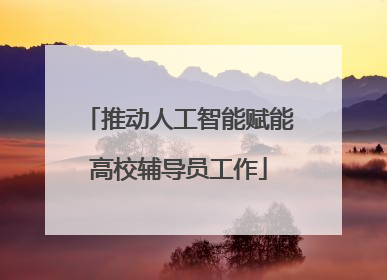 推动人工智能赋能高校辅导员工作