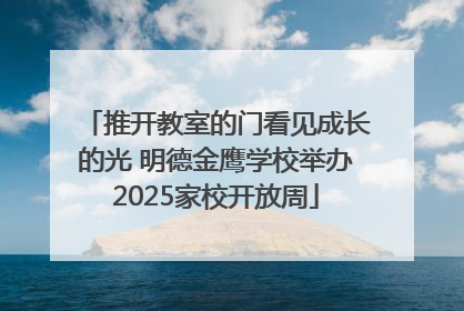 推开教室的门看见成长的光 明德金鹰学校举办2025家校开放周